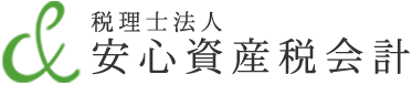 税理士法人　安心資産税会計