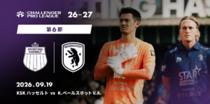 【チャレンジャー・プロリーグ第6節KSKハッセルト戦】セットプレーからの先制点を守り切り4連勝で首位キープ!