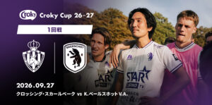 【クロッキーカップ 1回戦 クロッシング・スカールベーク戦】永長鷹虎選手が公式戦デビューを勝利で飾りラウンド32進出！