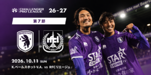 【チャレンジャー・プロリーグ第7節RFCリエージュ戦】原口のアシストで反撃開始！先制許すも大量得点で逆転勝ち、首位キープ